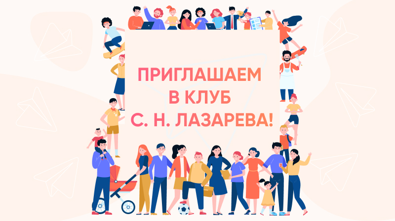 Приглашаем на июльский поток Клуба Лазарева!