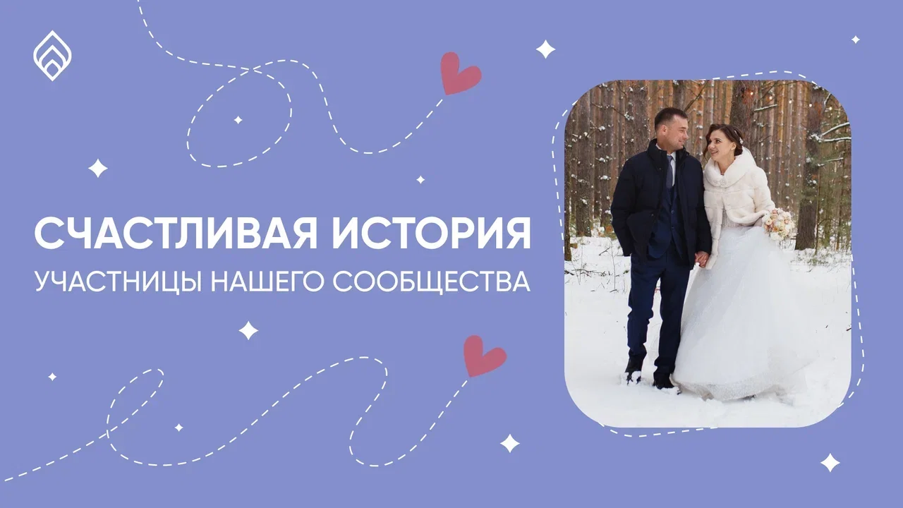 «Я больше не стеснялась об этом говорить»: история читательницы, мечтавшей создать счастливую семью