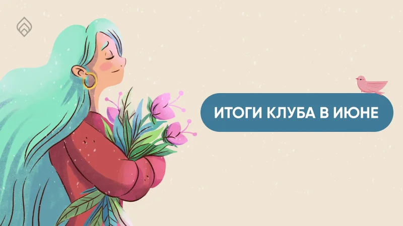 Итоги Клуба в июне!