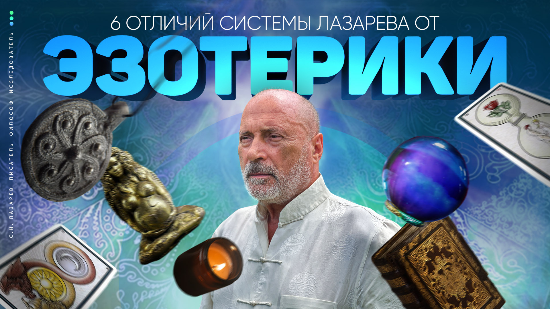 Почему СИСТЕМА ЛАЗАРЕВА - не эзотерика и не психология?