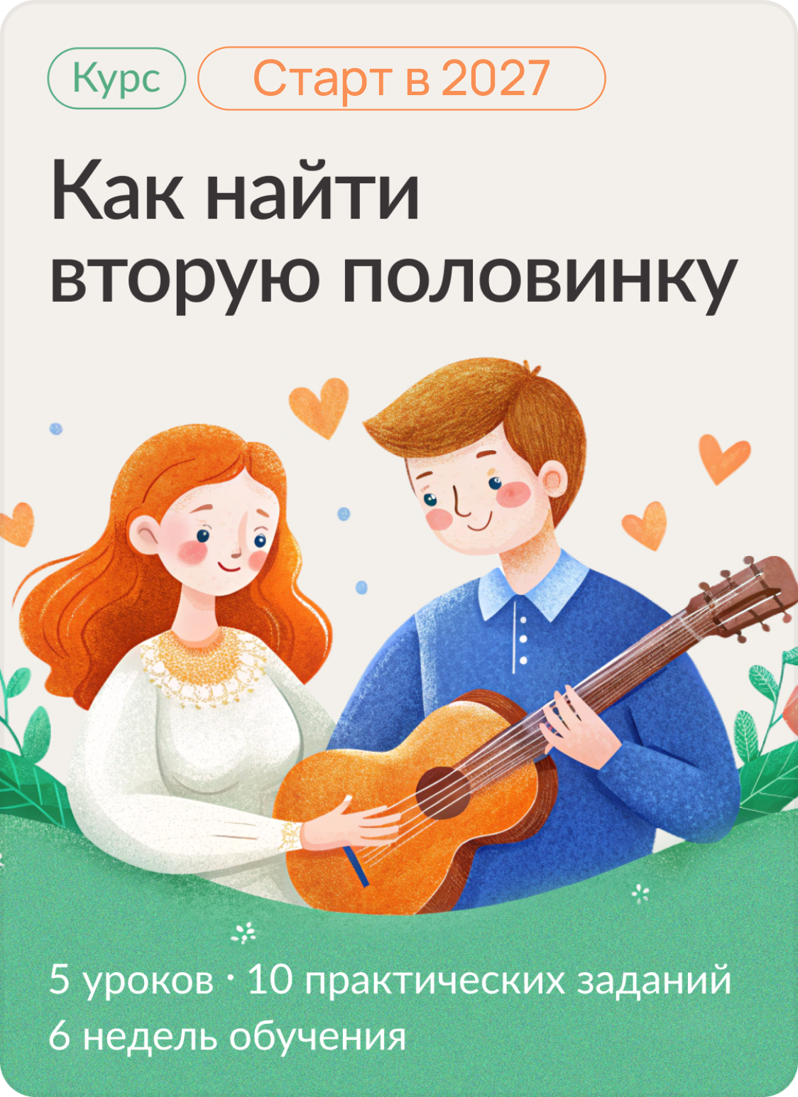 Как найти вторую половинку