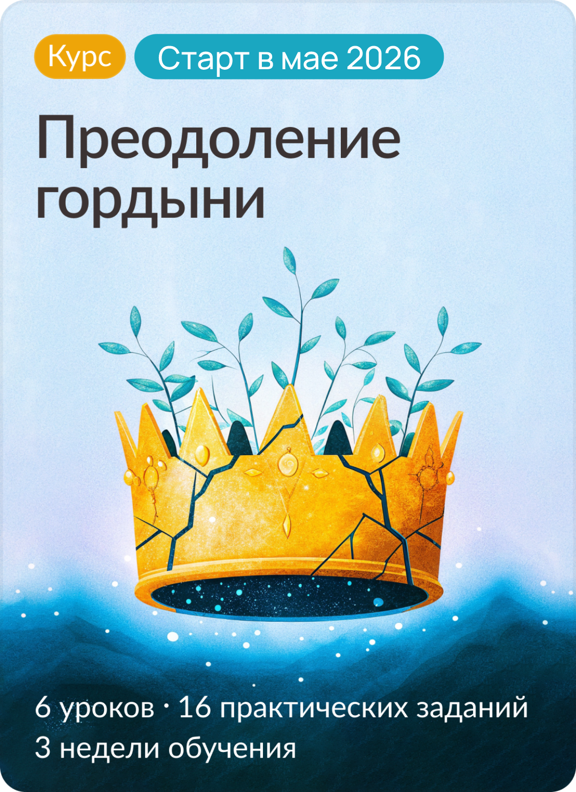 Преодоление гордыни