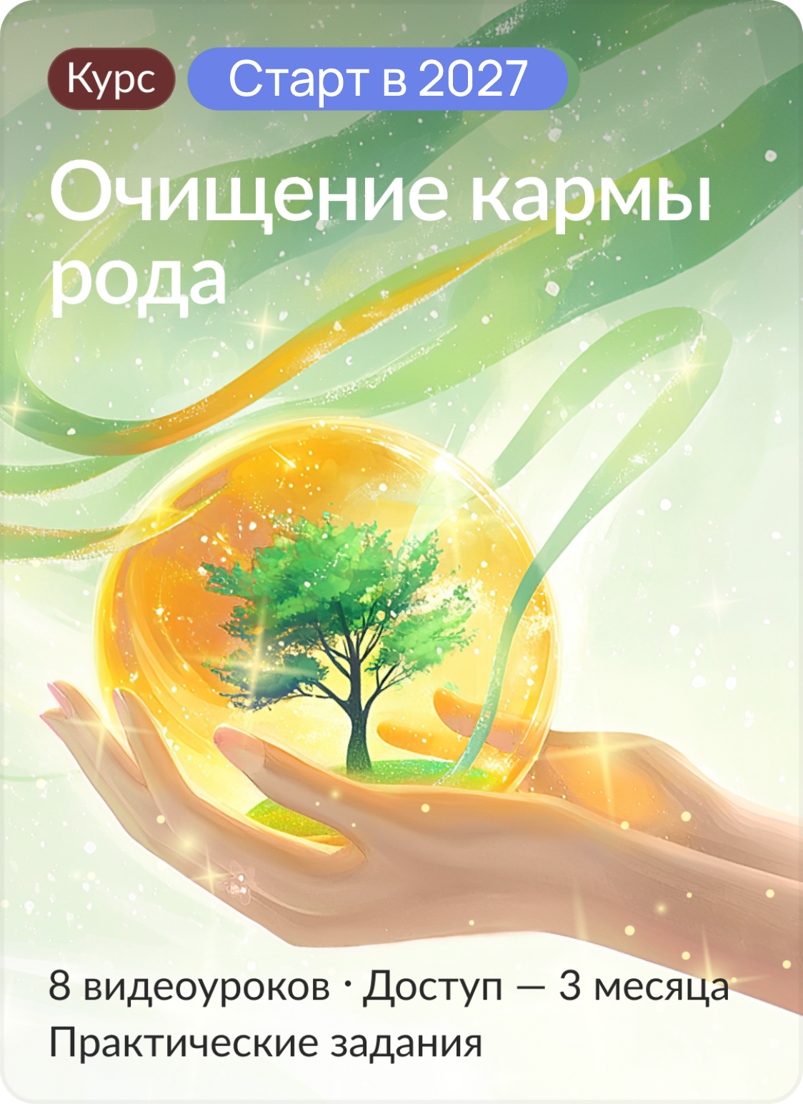Очищение кармы рода