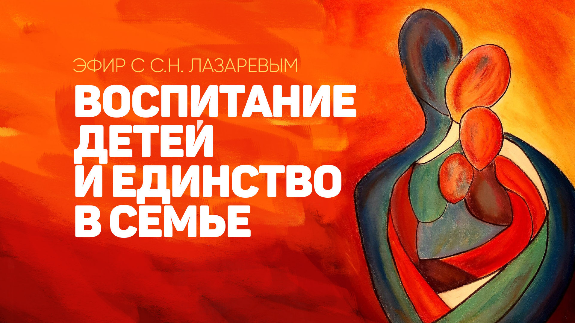 Воспитание детей и единство в семье - эфир с С.Н. Лазаревым