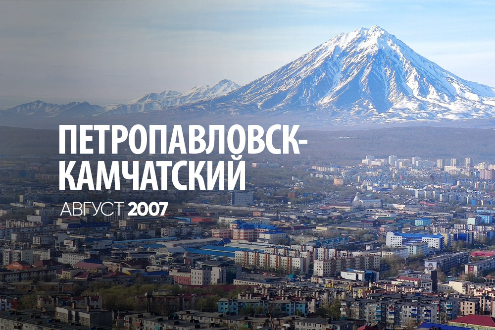 Петропавловск 26 августа 2007