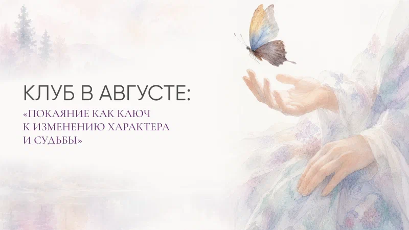 Покаяние как ключ к изменению — программа Клуба С.Н. Лазарева в сентябре!