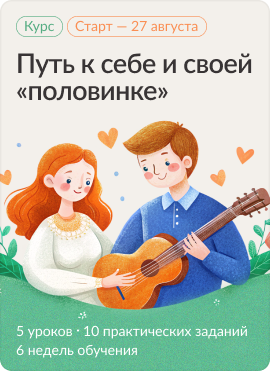 Путь к себе и своей «половинке»