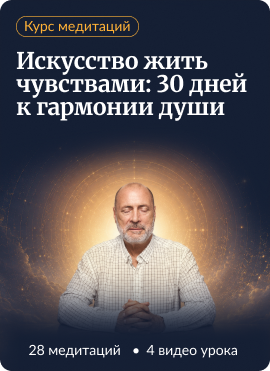 Курс медитаций. Искусство жить чувствами: 30 дней к гармонии души