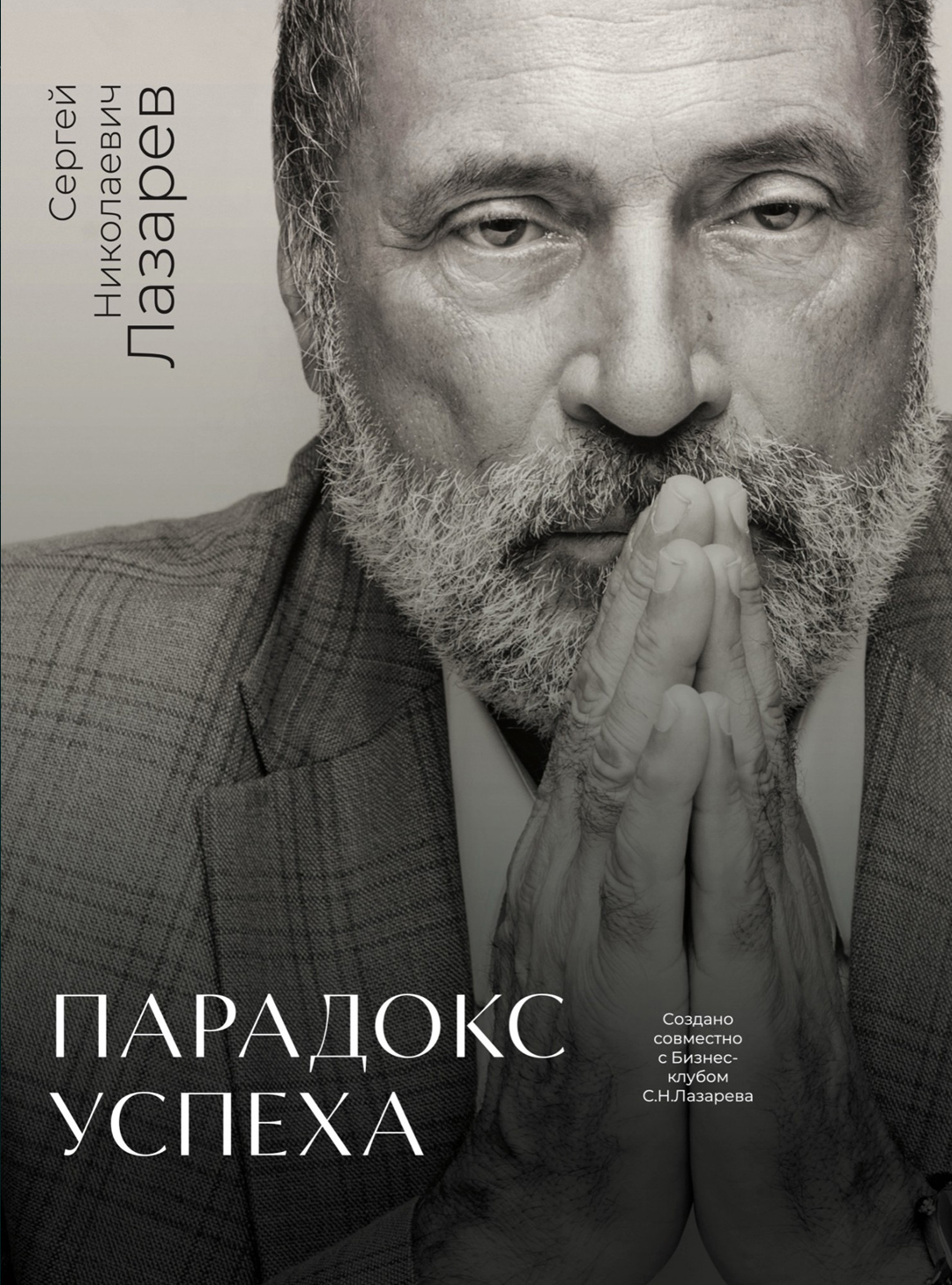 «Парадокс успеха»