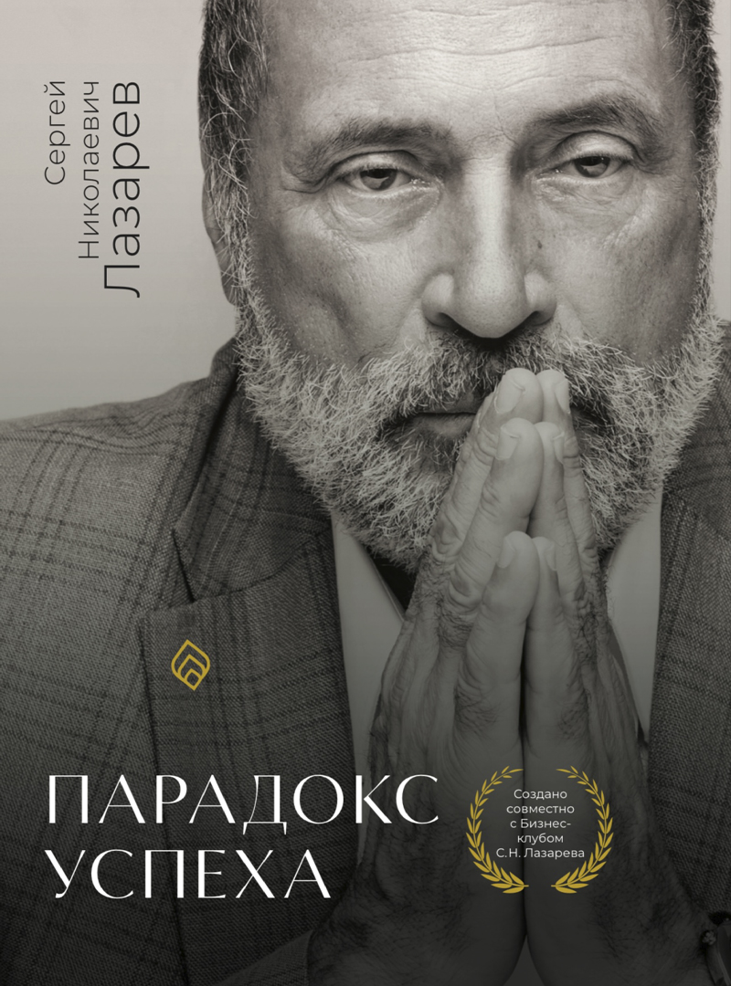 «Парадокс успеха»