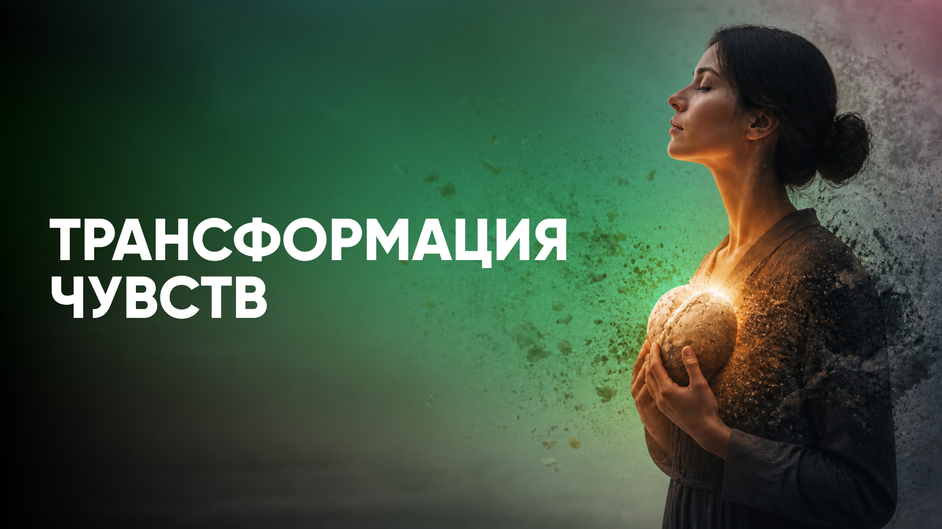 Трансформация чувств. Как конфликтовать, не разрушая душу