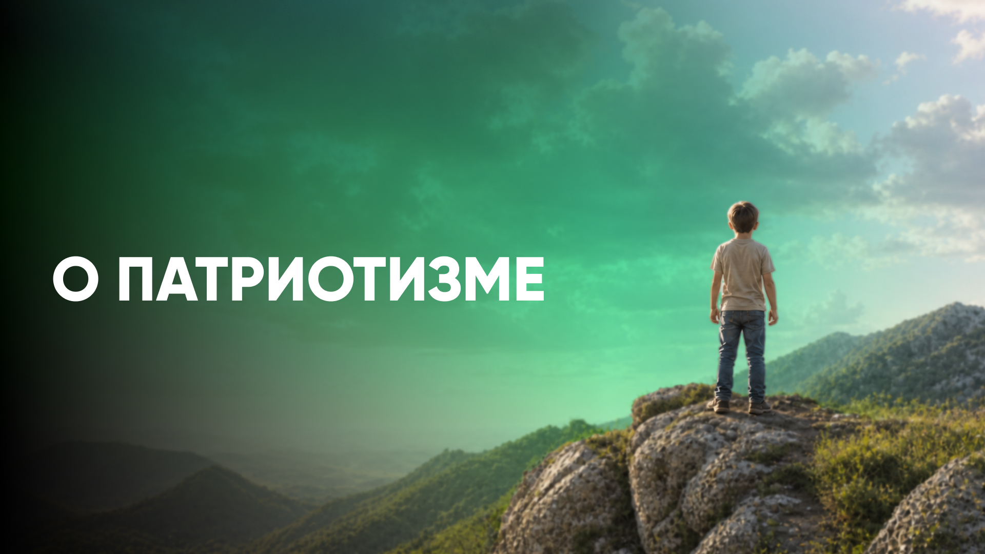 О патриотизме, вере и простой правильной цели