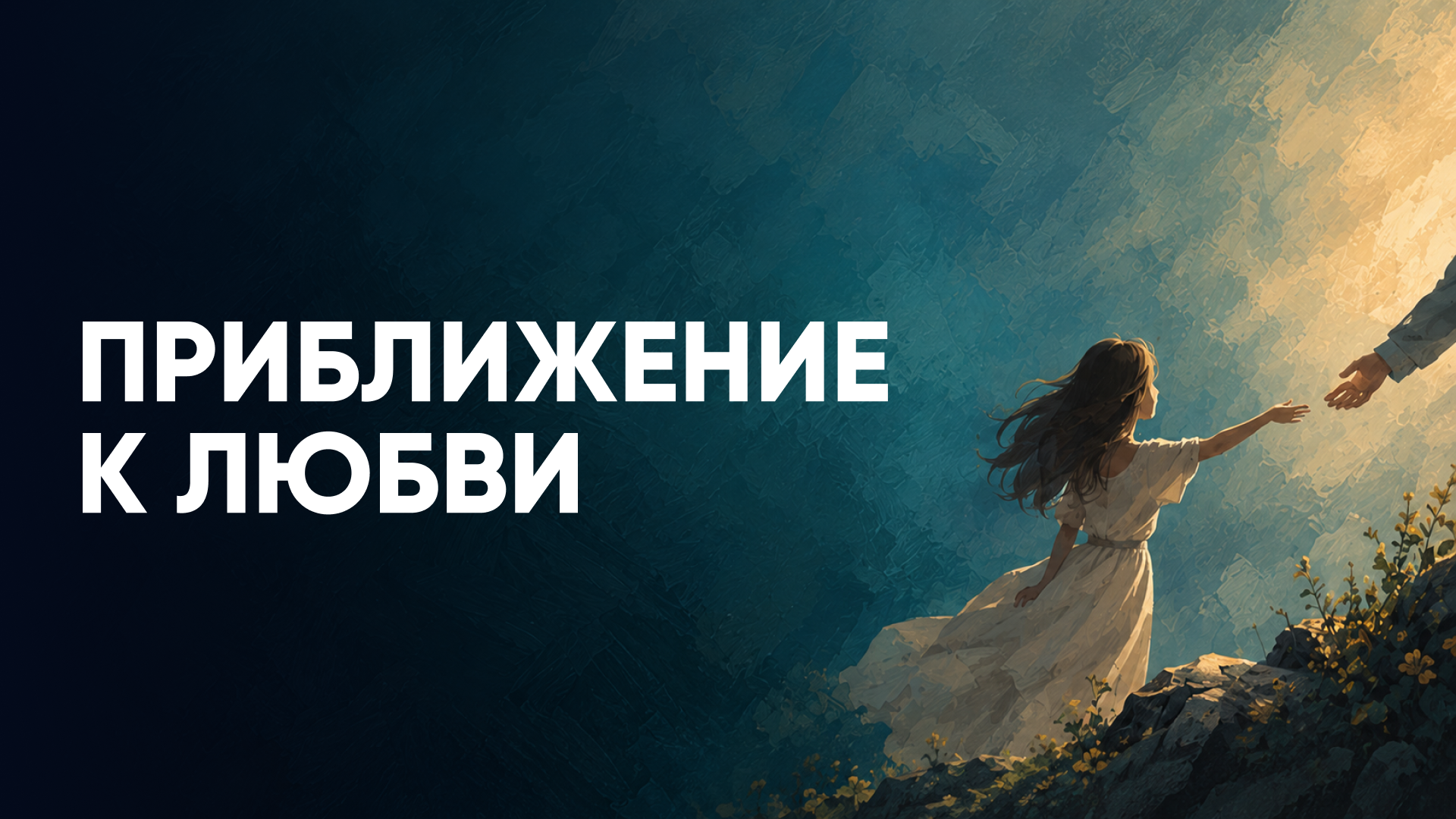 Приближение к любви