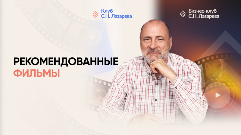 Фильмы, рекомендованные к просмотру читателями клубов С.Н.Лазарева