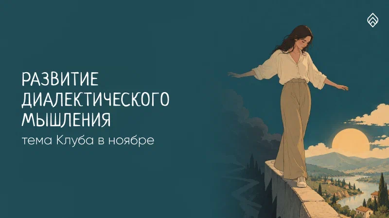 Учимся диалектическому мышлению в Клубе в ноябре!