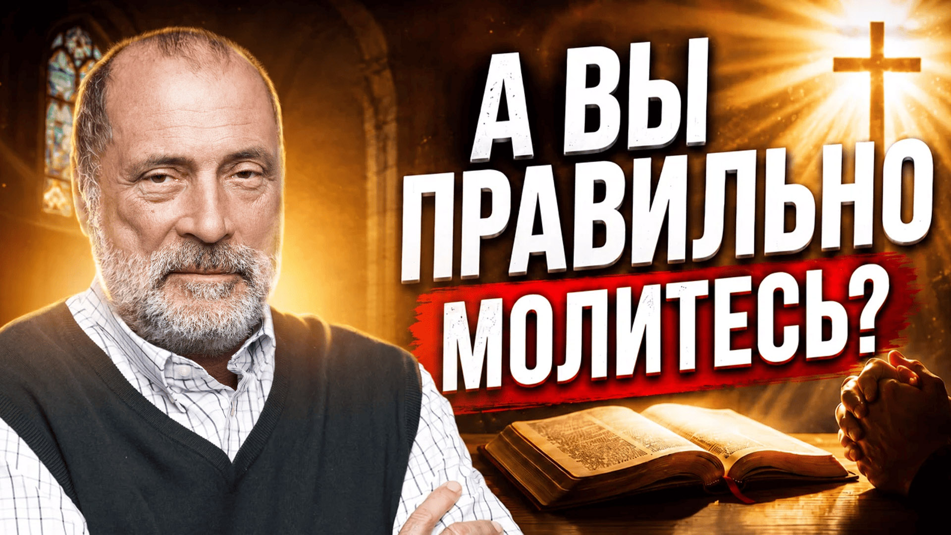 Молитва может быть не только бесполезна, но и опасна. Как правильно построить молитву