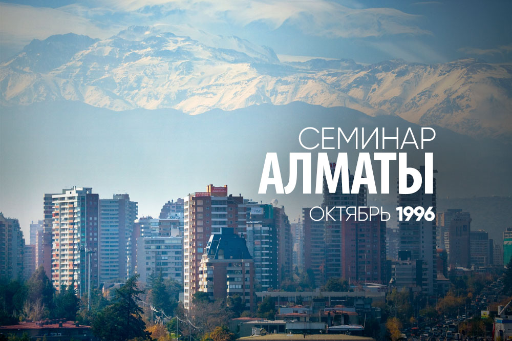 Алматы 2 октября 1996