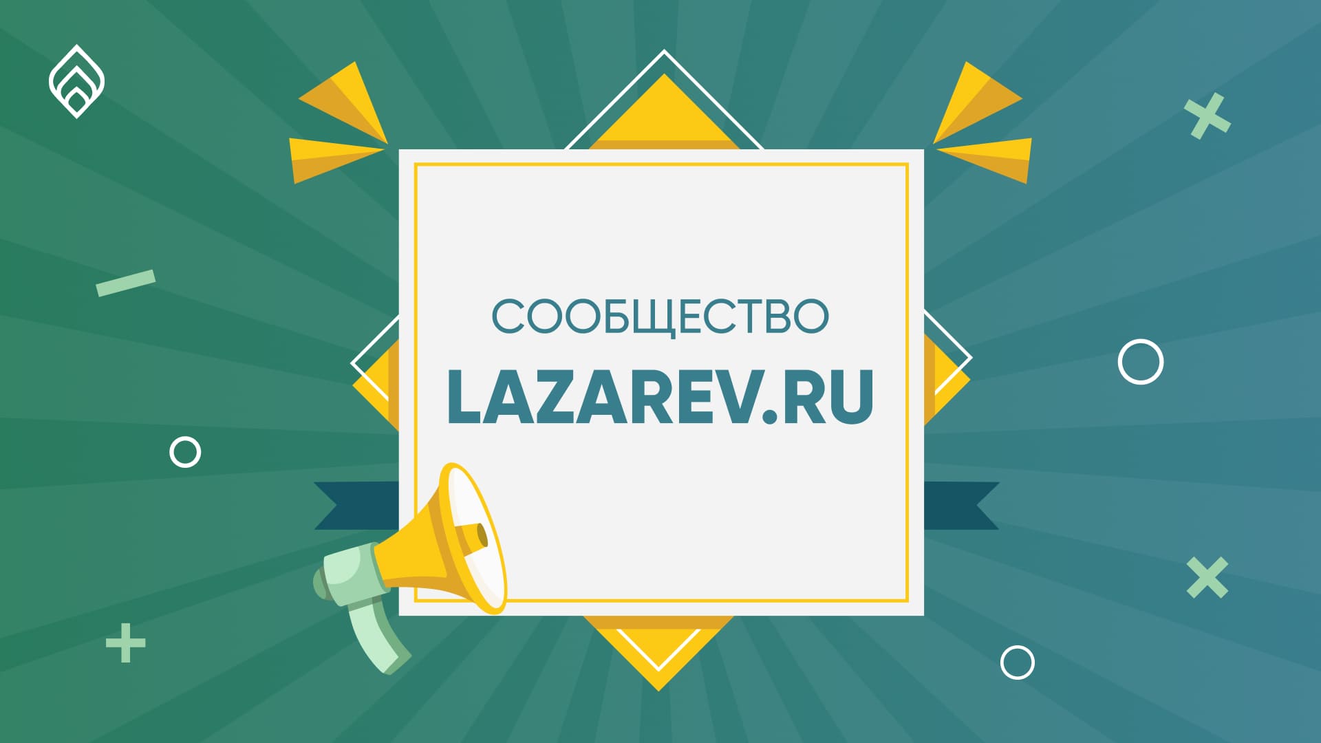 Открытие нашего нового сообщества на Lazarev.ru!