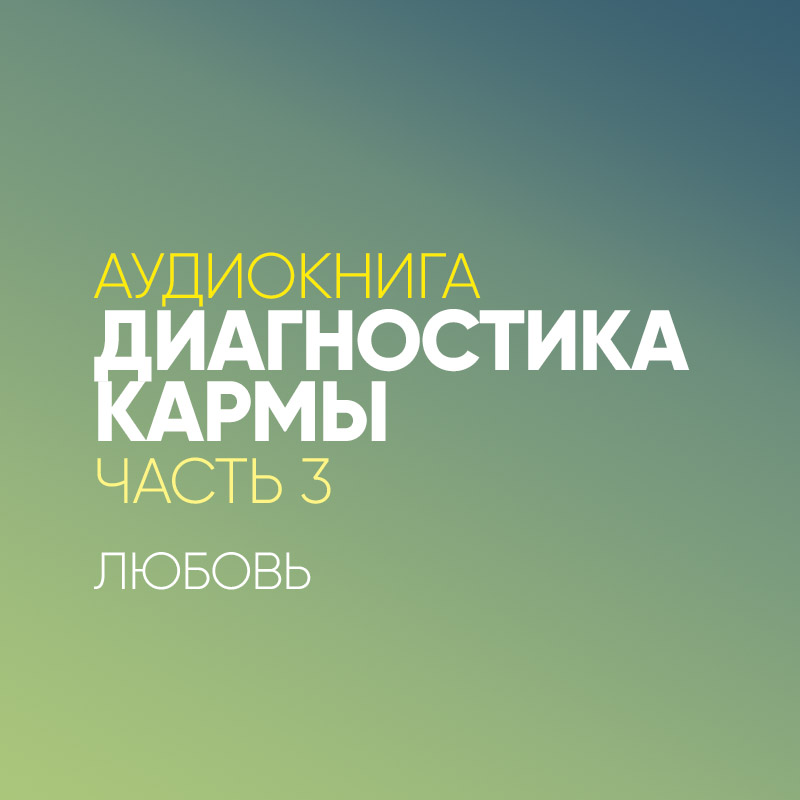 Диагностика кармы. Часть 3