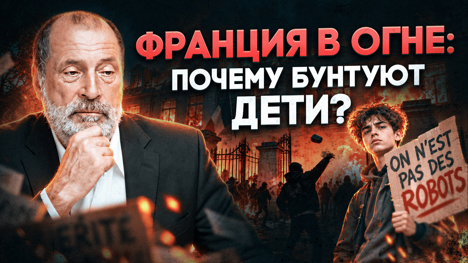 Что стоит за протестами во Франции?