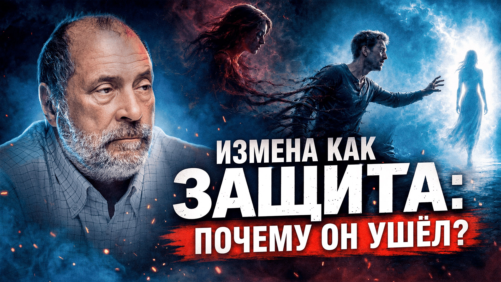 Из-за вашей обиды он может заболеть, спиться, уйти или даже умереть. Как это работает?
