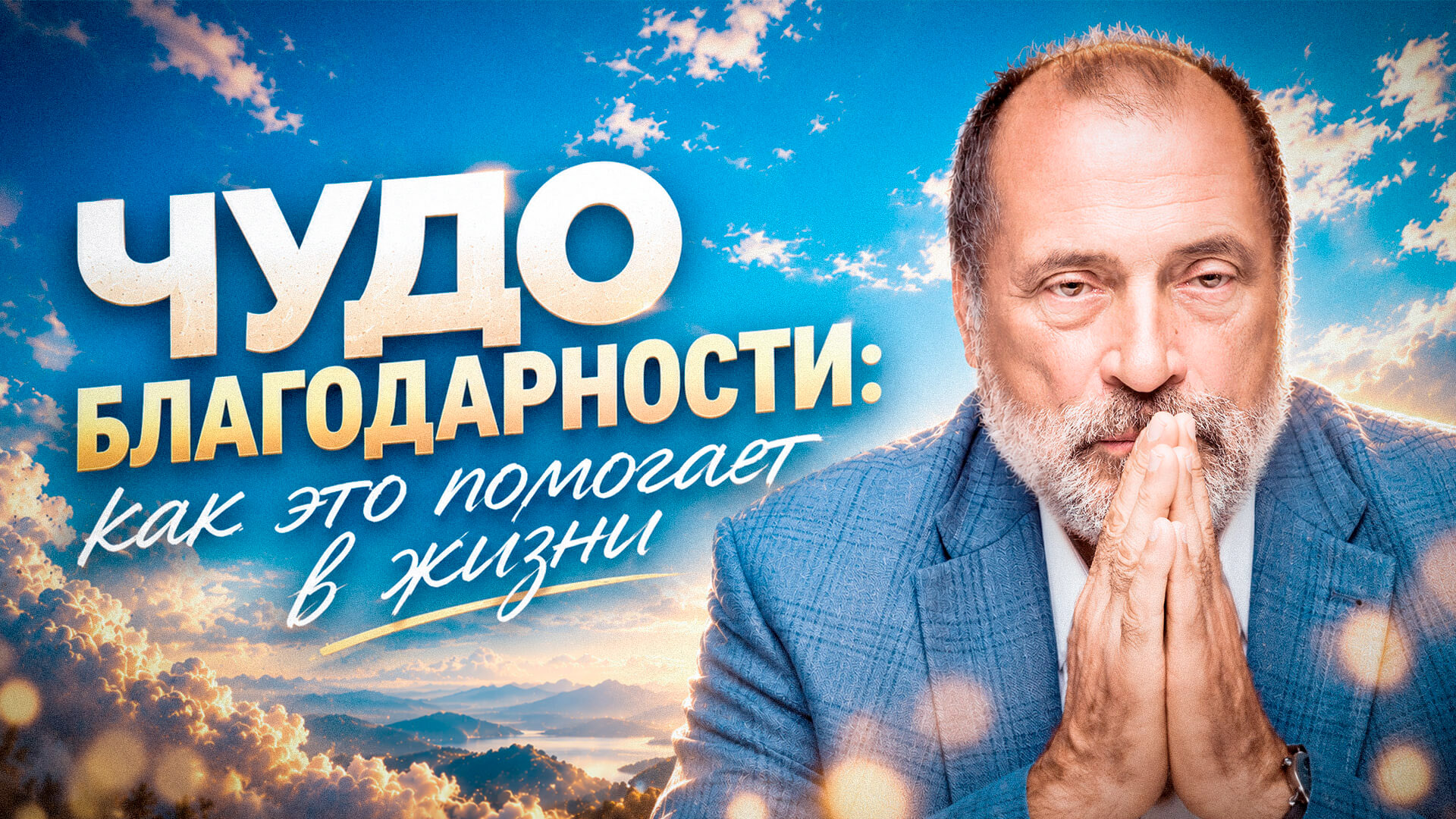 Простая БЛАГОДАРНОСТЬ МЕНЯЕТ ВСЁ. С чего начать?