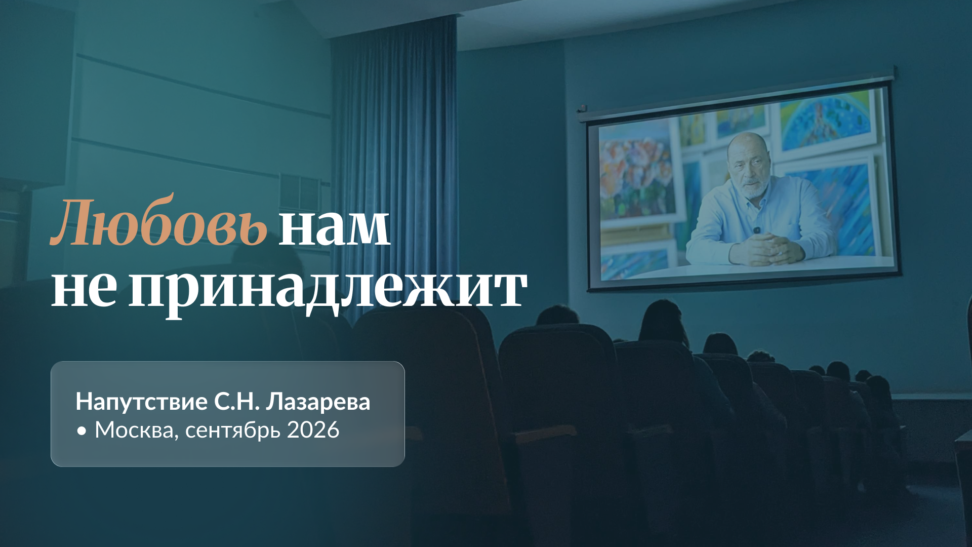 Любовь нам не принадлежит
