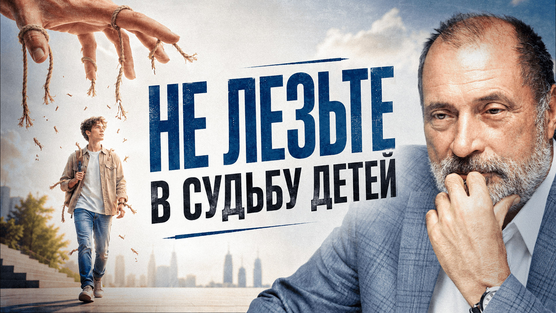 Как родители неосознанно ломают судьбу своим детям? Не повторите эти ошибки
