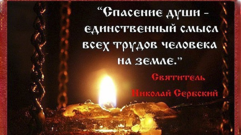 Спасение мира в наших душах