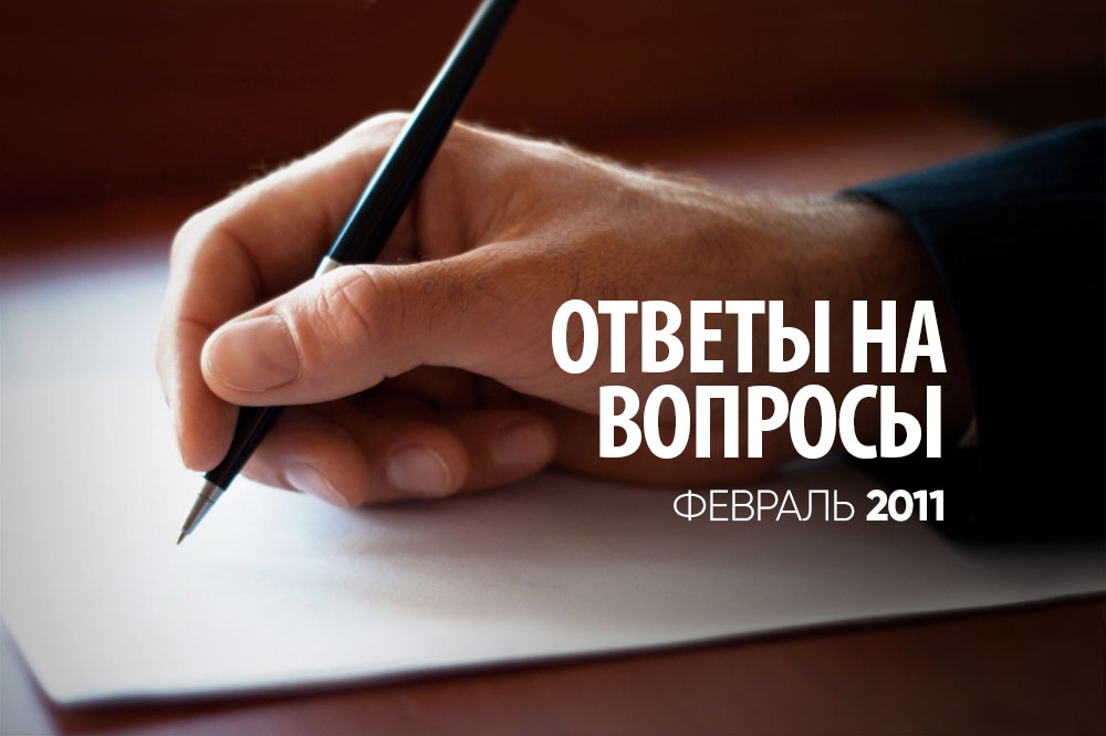 Ответы на вопросы февраль 2011