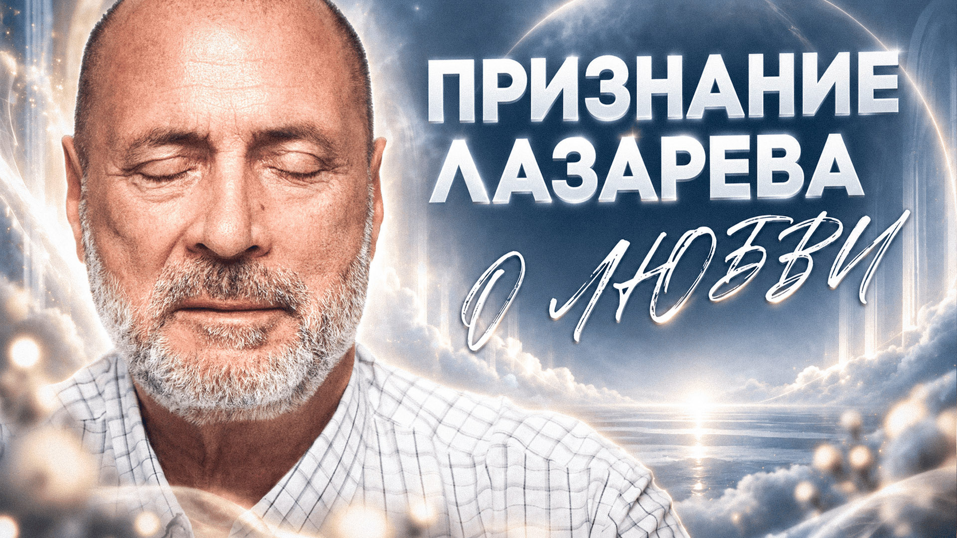 Откровение Лазарева: что произошло, когда я потерял связь с Богом