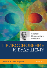 «Прикосновение к будущему». Диагностика кармы. Книга 4