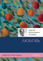 «Любовь». Диагностика кармы. Книга 3