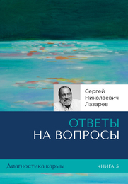 Ответы на вопросы. Диагностика кармы