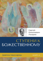 Ступени к божественному