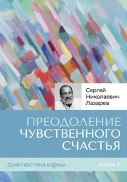 Преодоление чувственного счастья