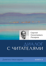 Диалог с читателями