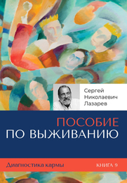 Пособие по выживанию