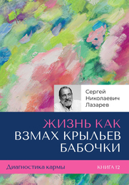 Жизнь как взмах крыльев бабочки