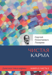 Чистая карма. Часть 2