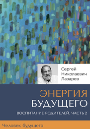 «Энергия будущего». Человек будущего, воспитание родителей. Часть 2
