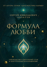 Формула любви