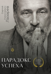 «Парадокс успеха»