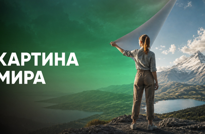Картина мира: почему контроль над будущим нас истощает