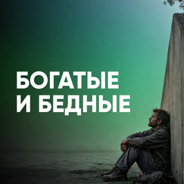 Бедные и богатые: истинная причина противостояния