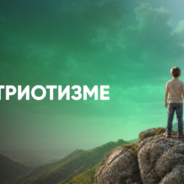 О патриотизме, вере и простой правильной цели