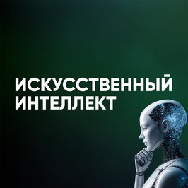 Искусственный интеллект: помощь или серьёзное испытание?
