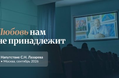 Любовь нам не принадлежит. Напутствие С.Н. Лазарева