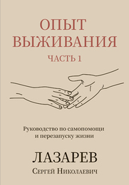 Опыт выживания. Часть 1