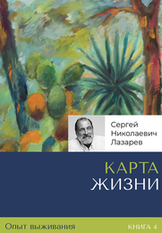 Карта жизни. Опыт выживания, книга 4